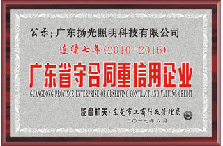 广东省守合同重信用企业